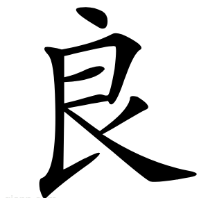 良